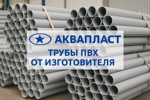 Трубы ПВХ от изготовителя: свойства, производство, применение и преимущества