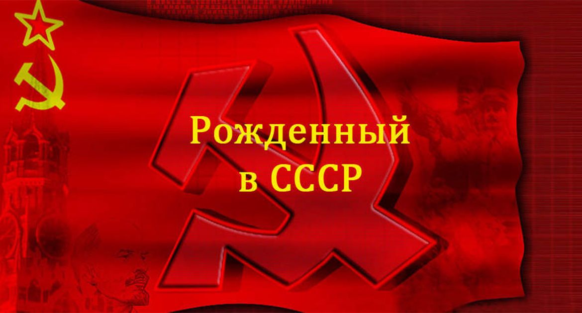 За ссср картинки