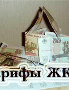 Тарифы ЖКХ с 1 января 2019 года картинка